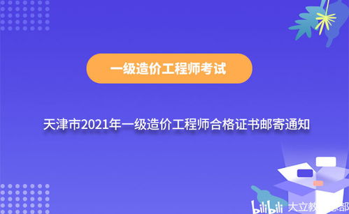 天津市2021年一级造价师合格证书 含增报专业 邮寄通知